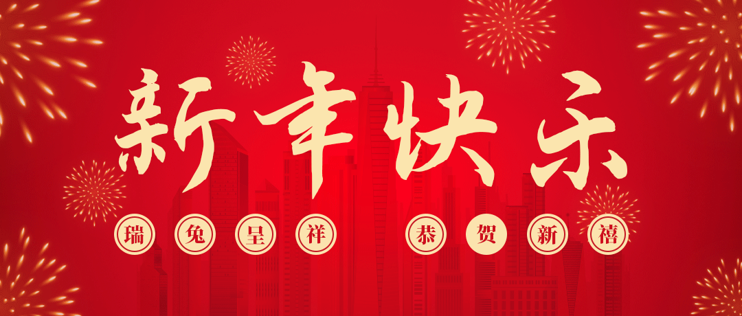 民兴祝您新年快乐！